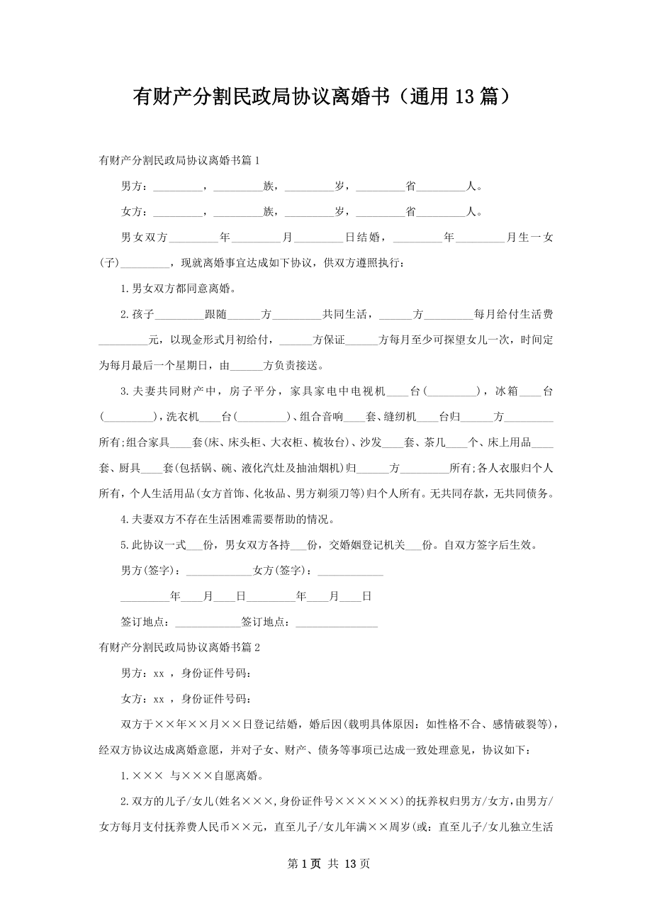 有财产分割民政局协议离婚书（通用13篇）.docx_第1页