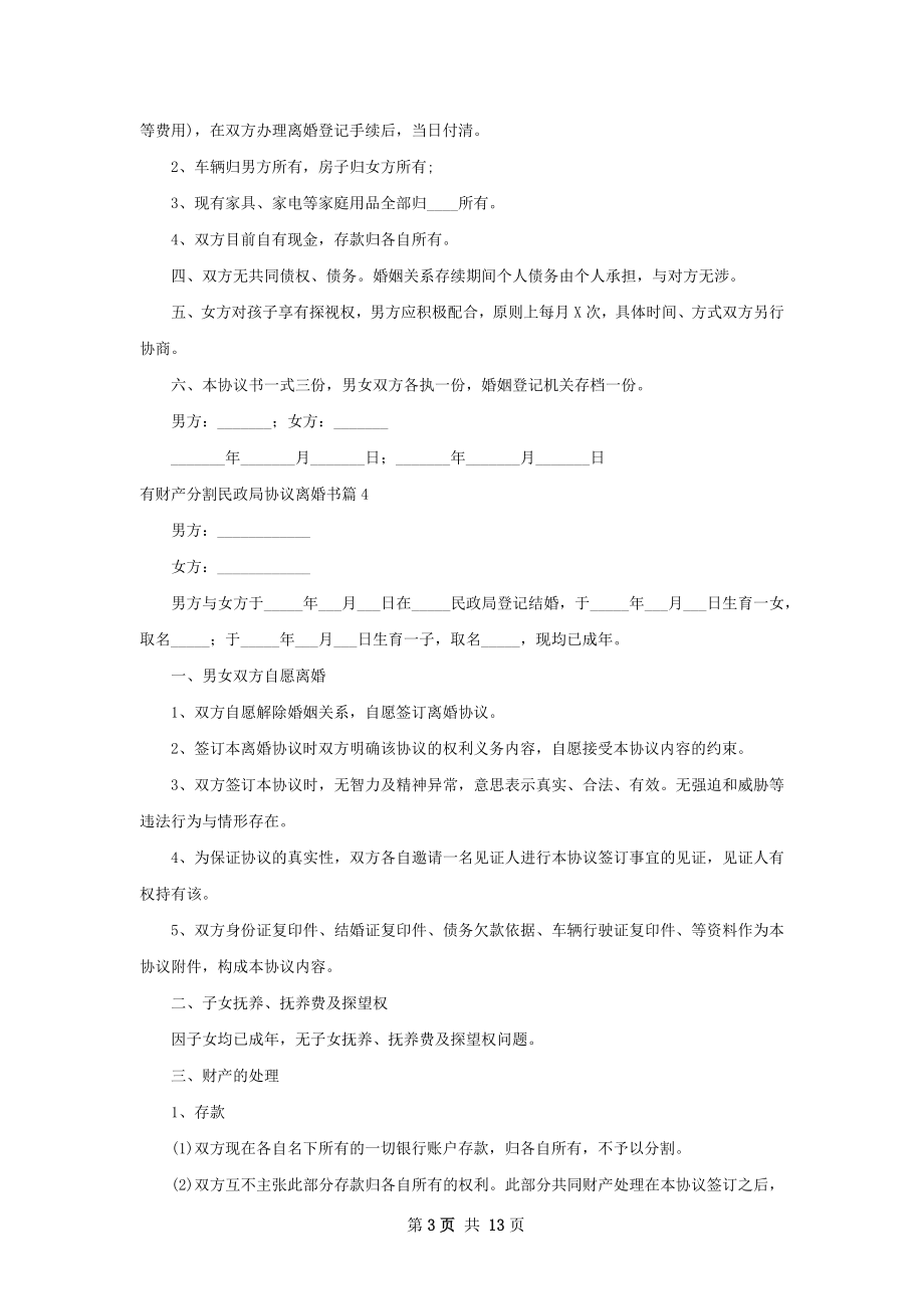 有财产分割民政局协议离婚书（通用13篇）.docx_第3页