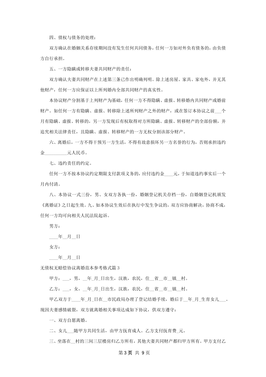 无债权无赔偿协议离婚范本参考格式（精选8篇）.docx_第3页