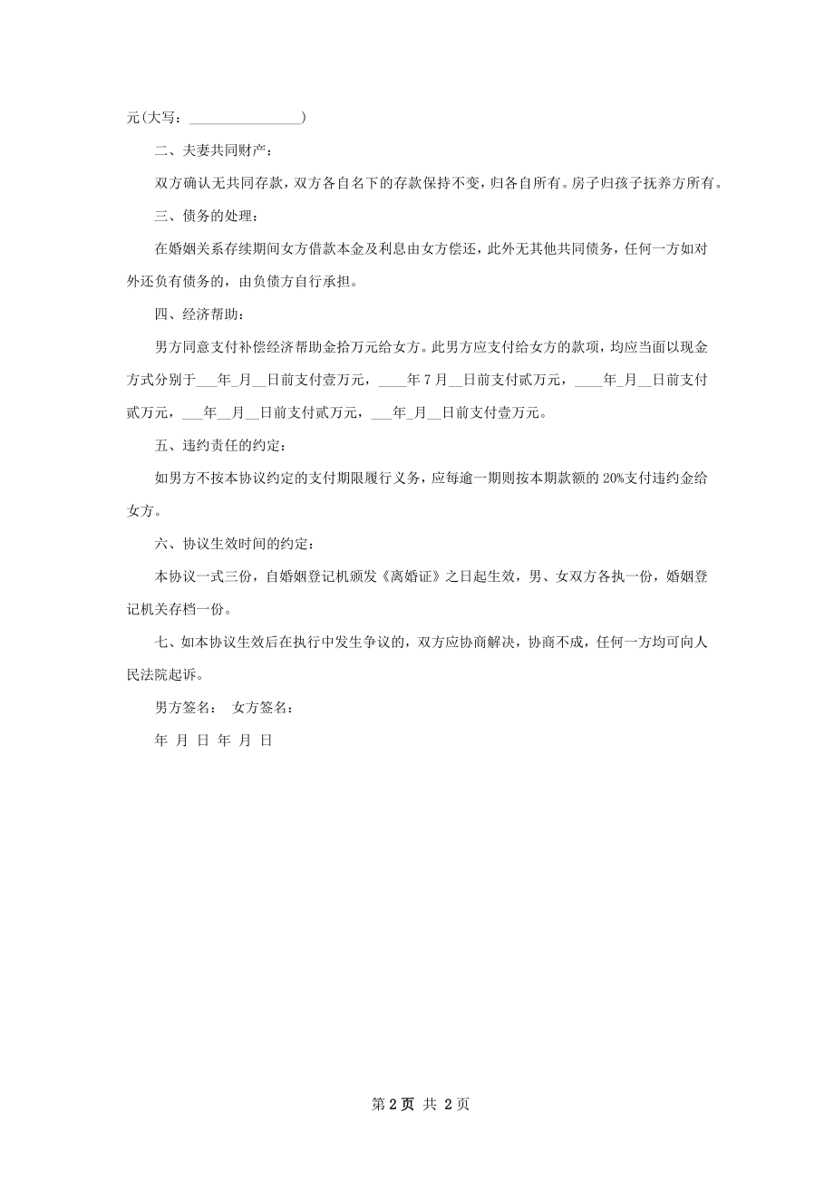 最新无过错离婚协议书参考格式（精选2篇）.docx_第2页