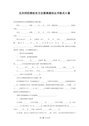 无共同的债权双方自愿离婚协议书格式6篇.docx