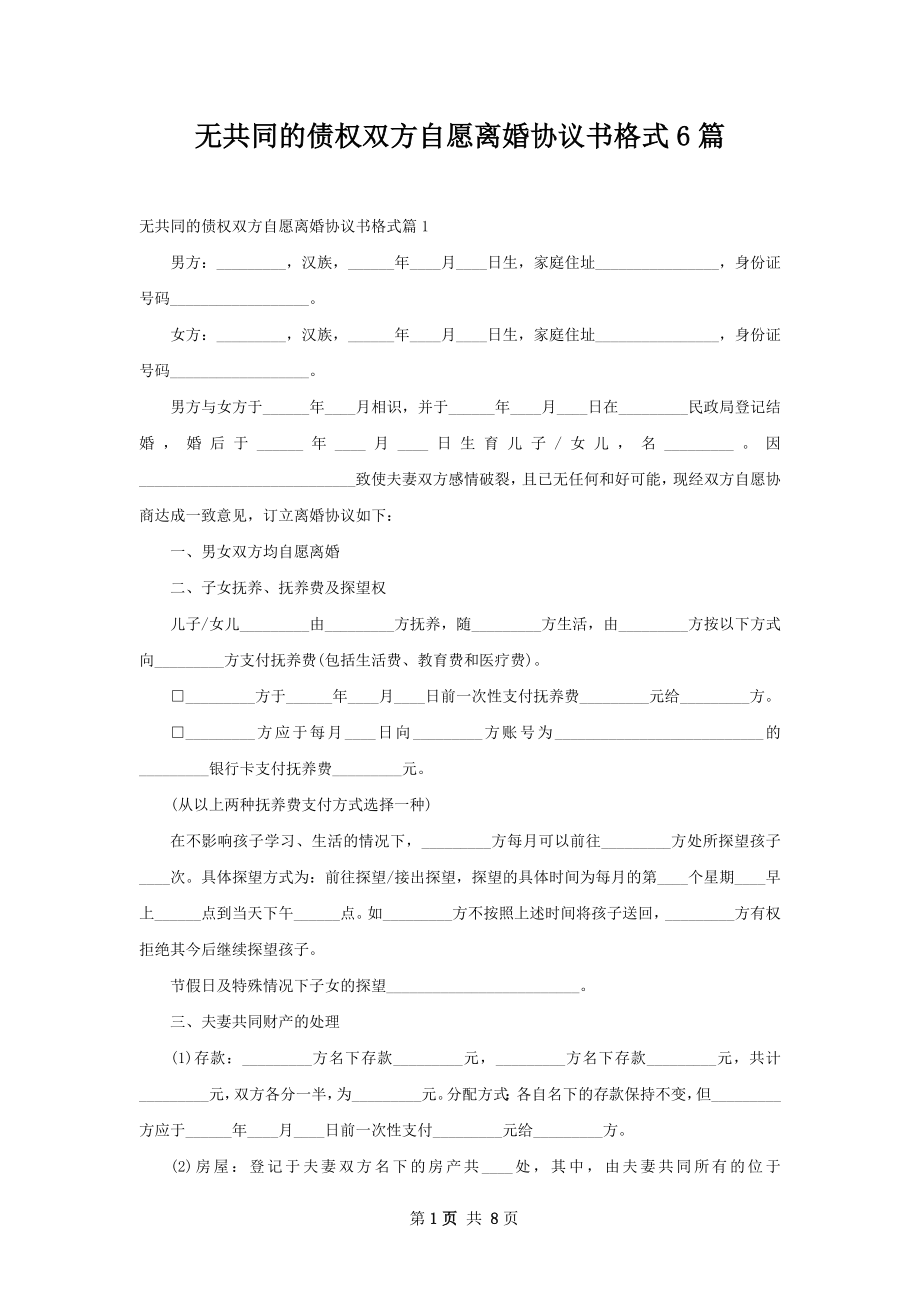 无共同的债权双方自愿离婚协议书格式6篇.docx_第1页