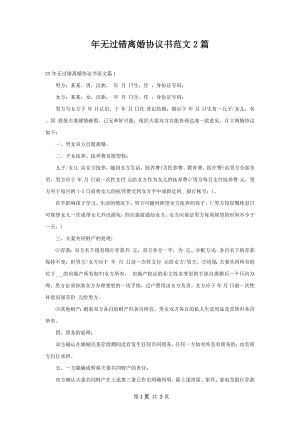 年无过错离婚协议书范文2篇.docx