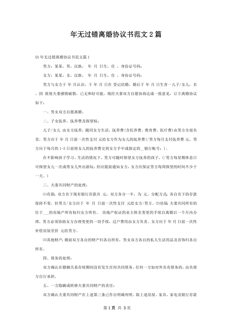 年无过错离婚协议书范文2篇.docx_第1页