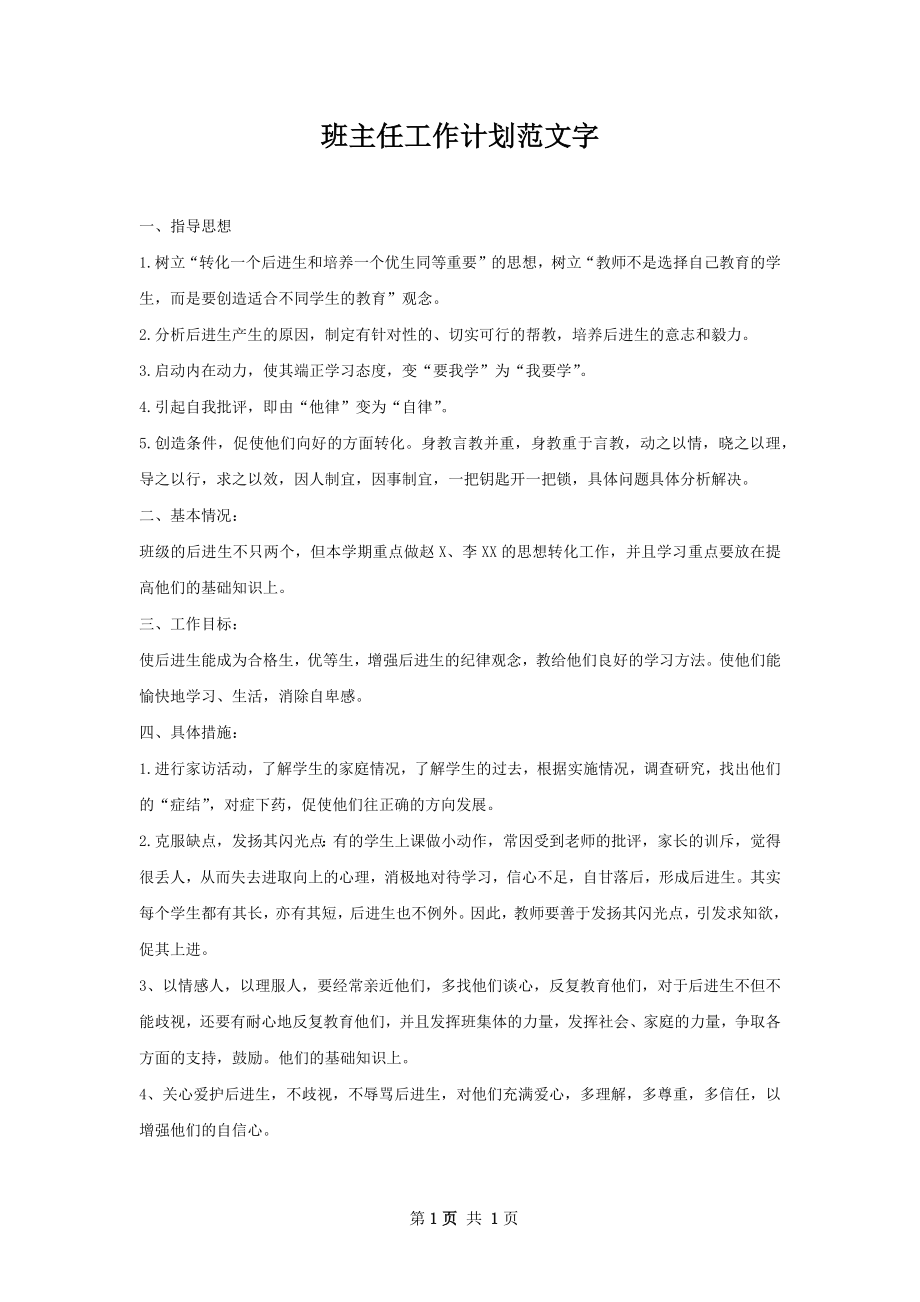 班主任工作计划范文字.docx_第1页