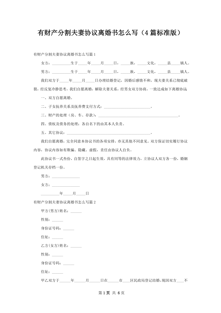 有财产分割夫妻协议离婚书怎么写（4篇标准版）.docx_第1页