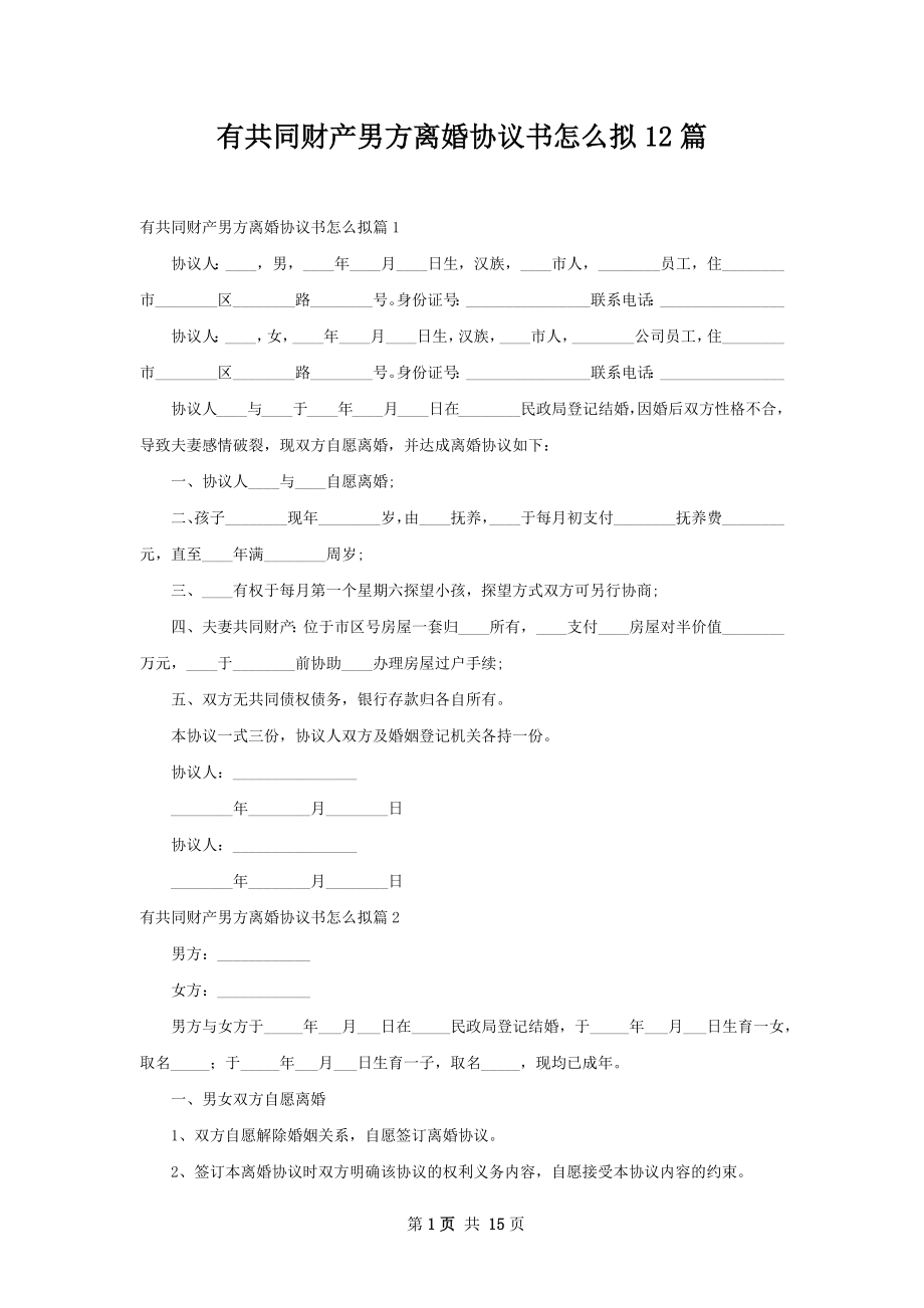 有共同财产男方离婚协议书怎么拟12篇.docx_第1页