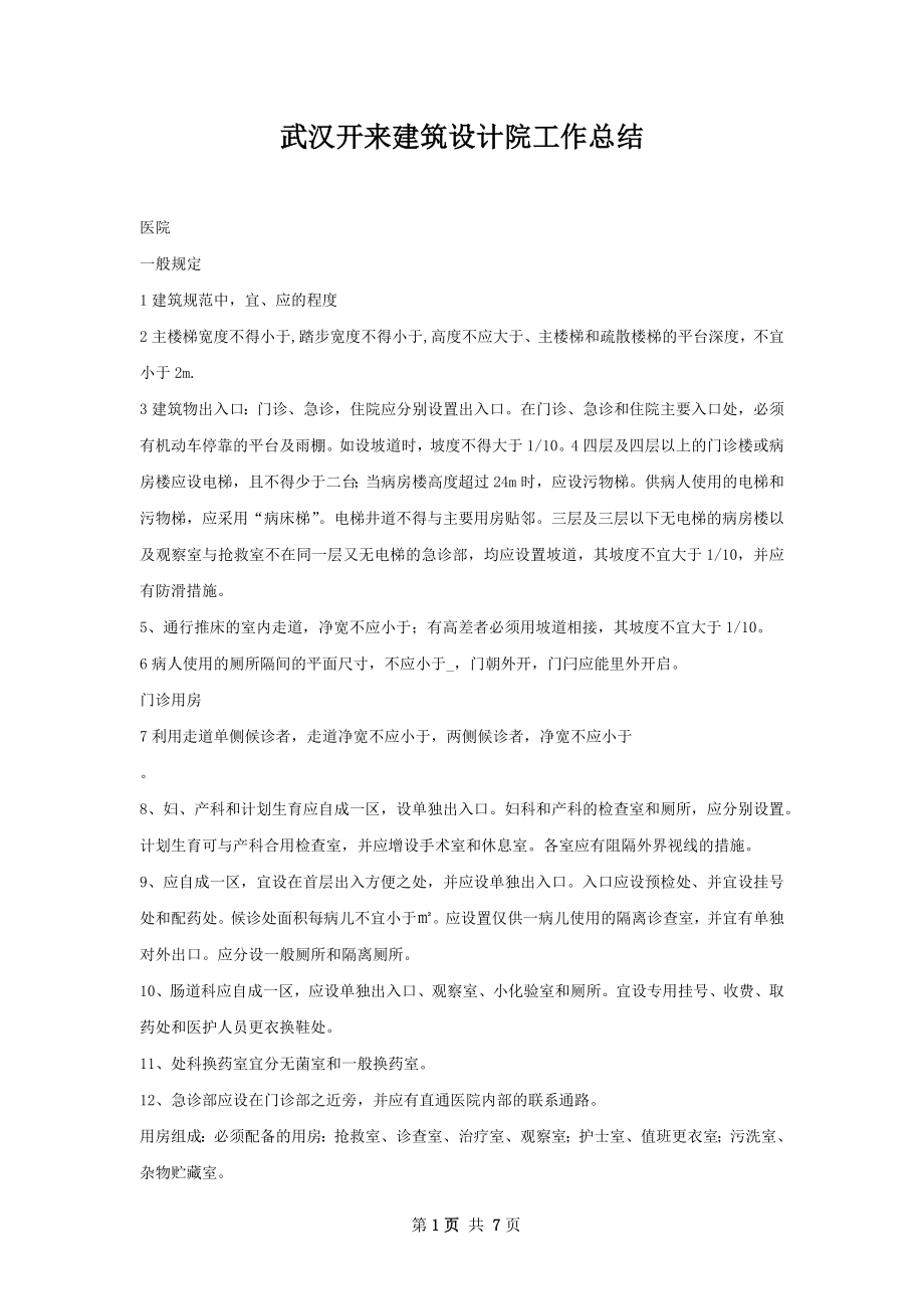 武汉开来建筑设计院工作总结.docx_第1页