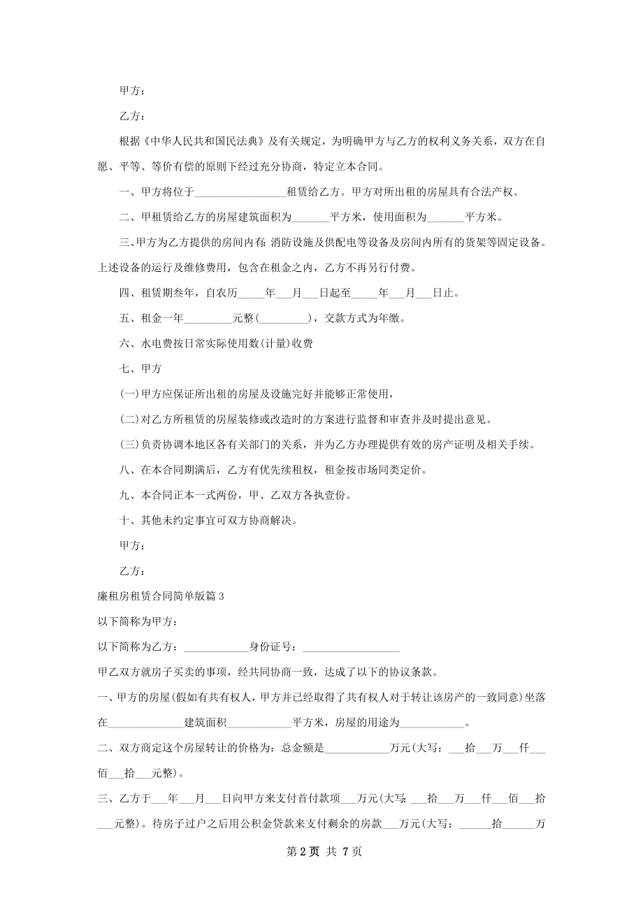 廉租房租赁合同简单版(5篇).docx_第2页