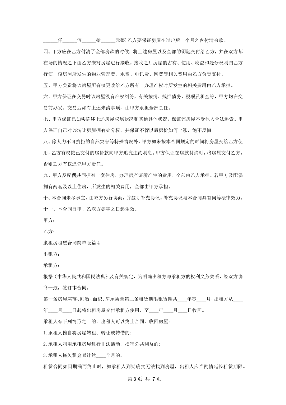 廉租房租赁合同简单版(5篇).docx_第3页