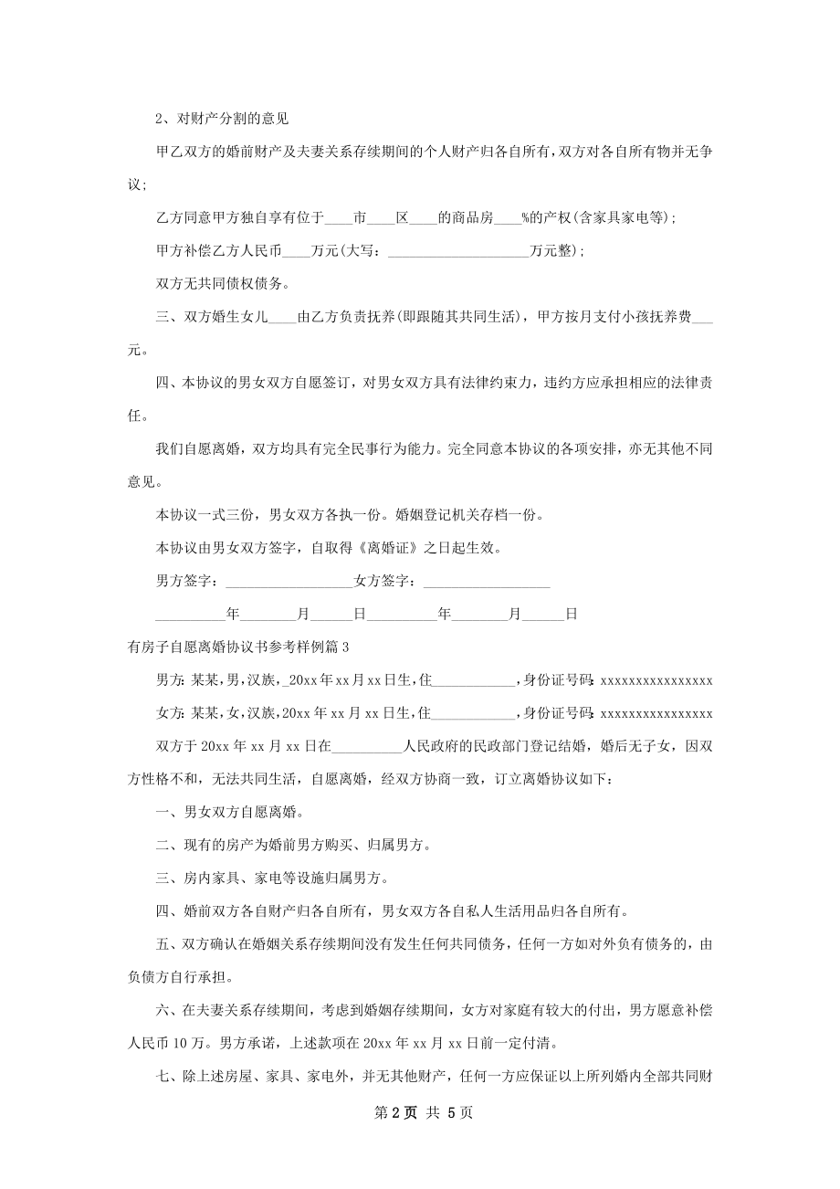 有房子自愿离婚协议书参考样例（律师精选5篇）.docx_第2页