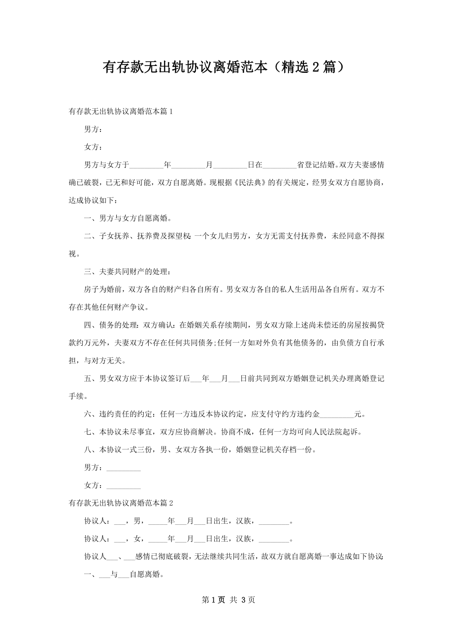 有存款无出轨协议离婚范本（精选2篇）.docx_第1页