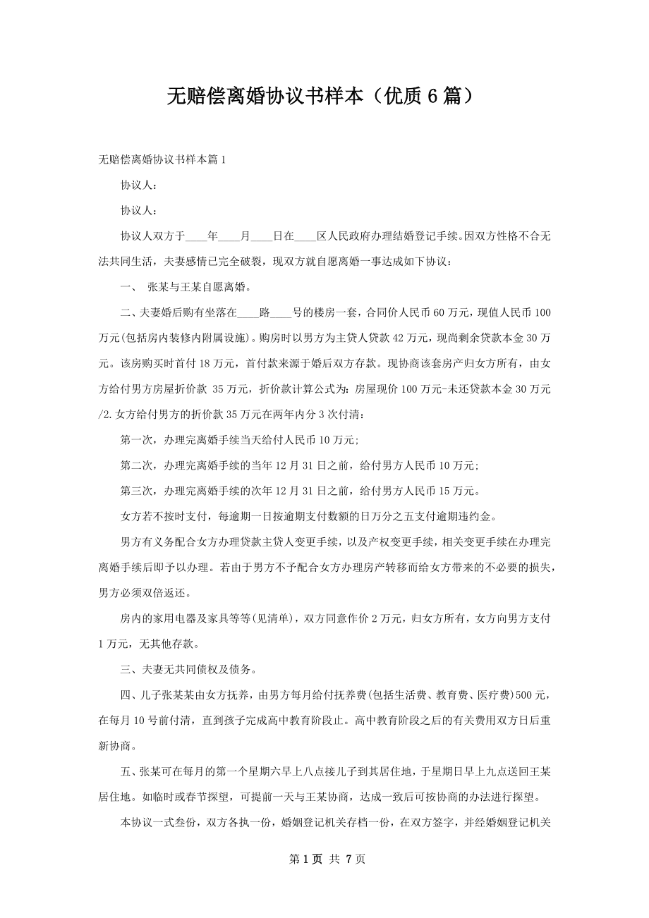 无赔偿离婚协议书样本（优质6篇）.docx_第1页