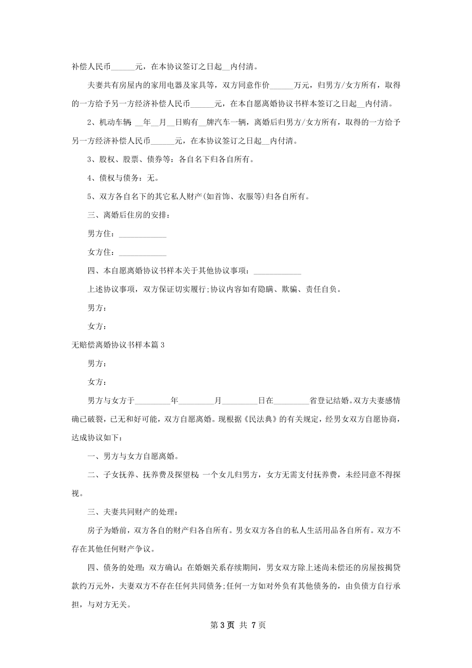 无赔偿离婚协议书样本（优质6篇）.docx_第3页