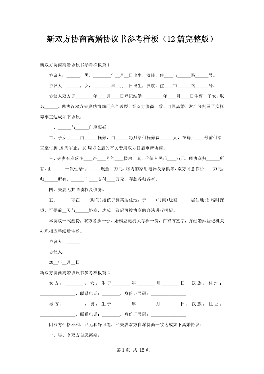 新双方协商离婚协议书参考样板（12篇完整版）.docx_第1页