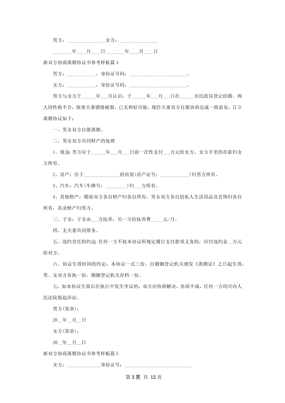 新双方协商离婚协议书参考样板（12篇完整版）.docx_第3页