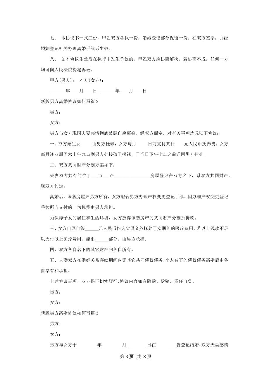 新版男方离婚协议如何写（8篇集锦）.docx_第3页