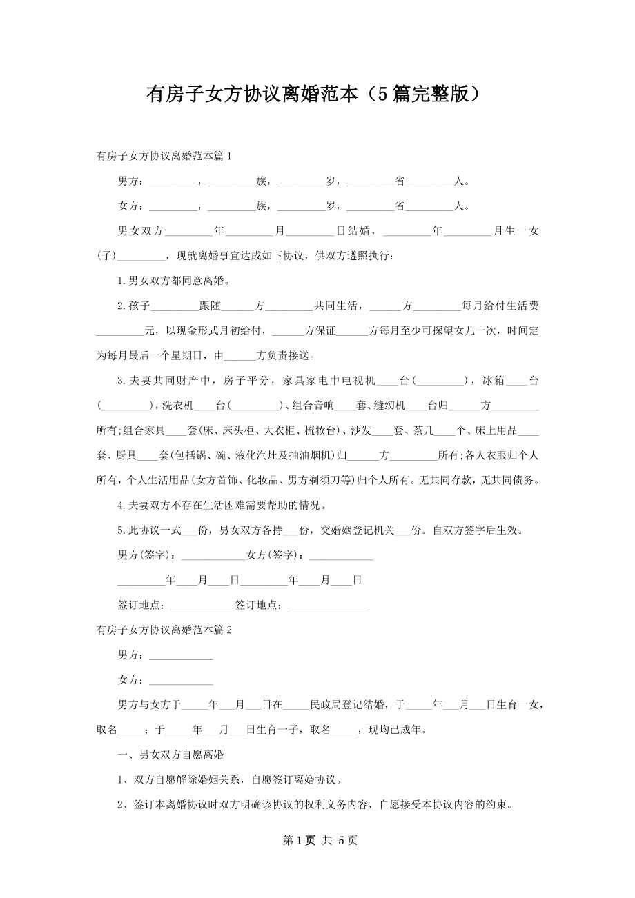 有房子女方协议离婚范本（5篇完整版）.docx_第1页