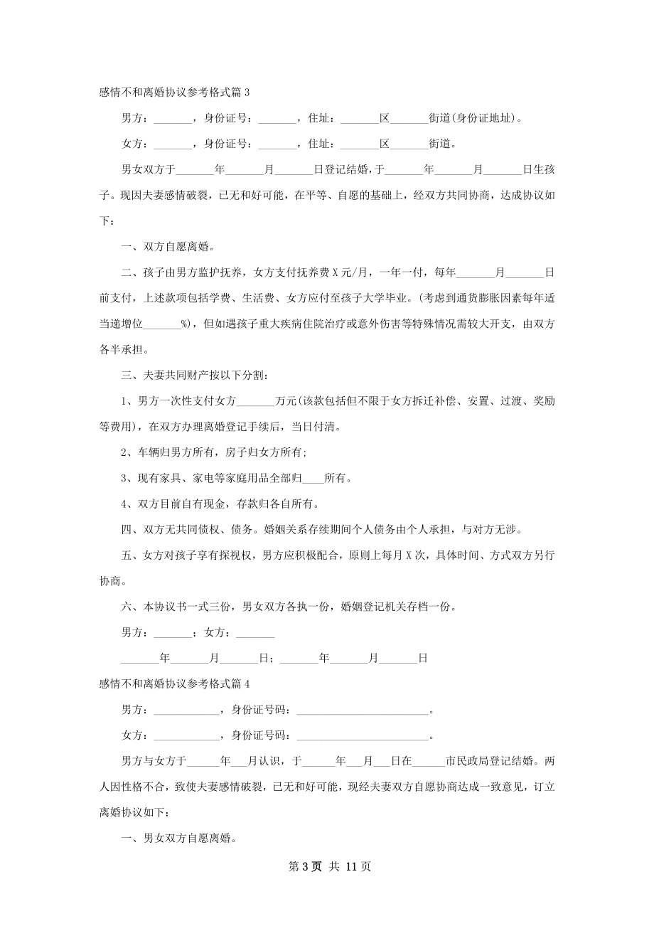 感情不和离婚协议参考格式（11篇标准版）.docx_第3页