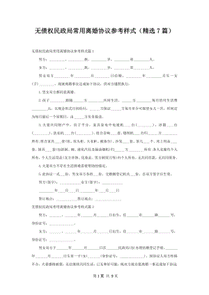 无债权民政局常用离婚协议参考样式（精选7篇）.docx