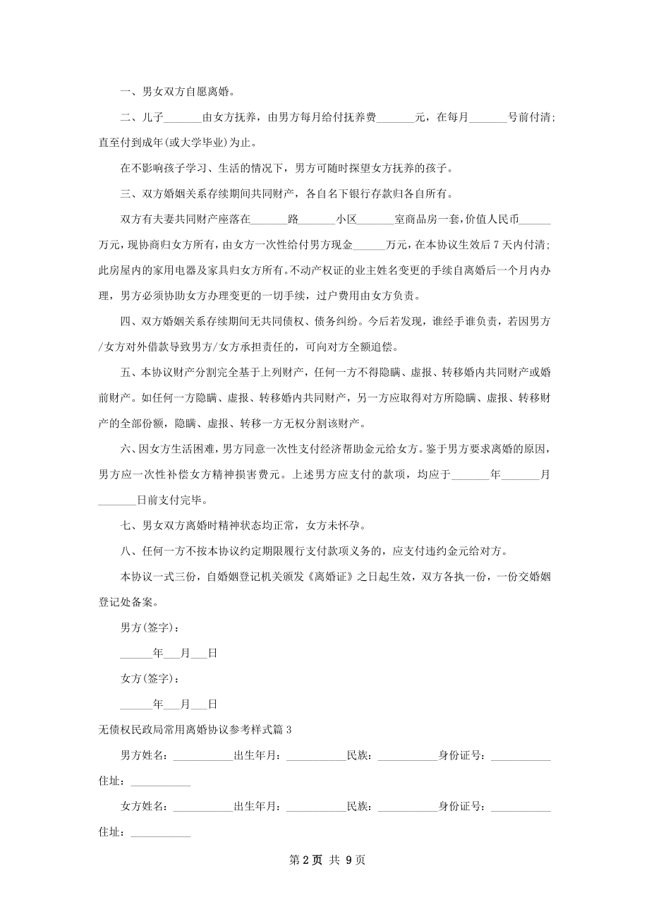 无债权民政局常用离婚协议参考样式（精选7篇）.docx_第2页