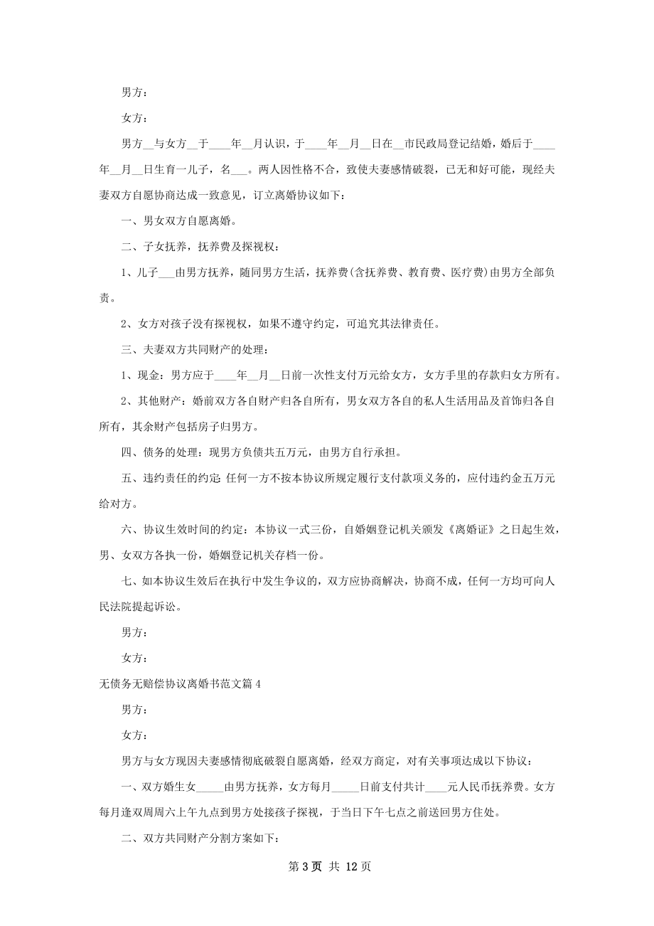 无债务无赔偿协议离婚书范文11篇.docx_第3页