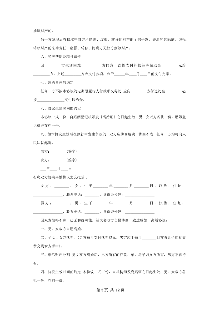 有房双方协商离婚协议怎么拟（11篇完整版）.docx_第3页