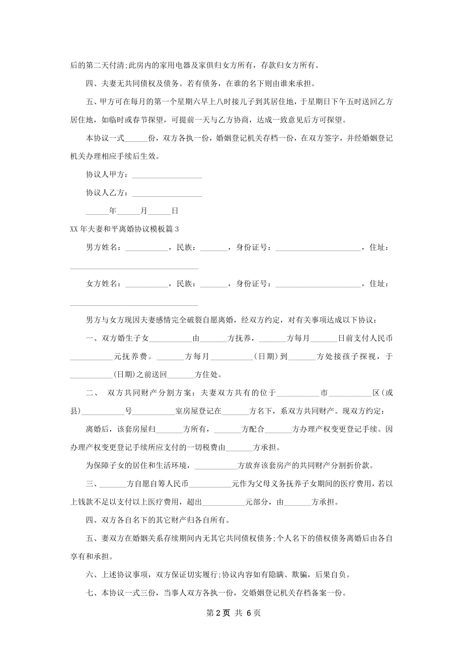 年夫妻和平离婚协议模板（律师精选5篇）.docx_第2页