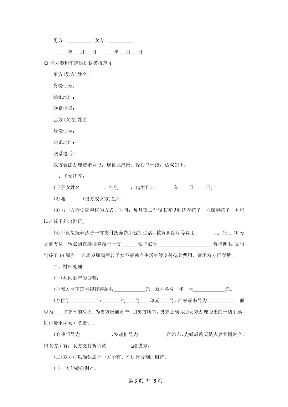 年夫妻和平离婚协议模板（律师精选5篇）.docx_第3页