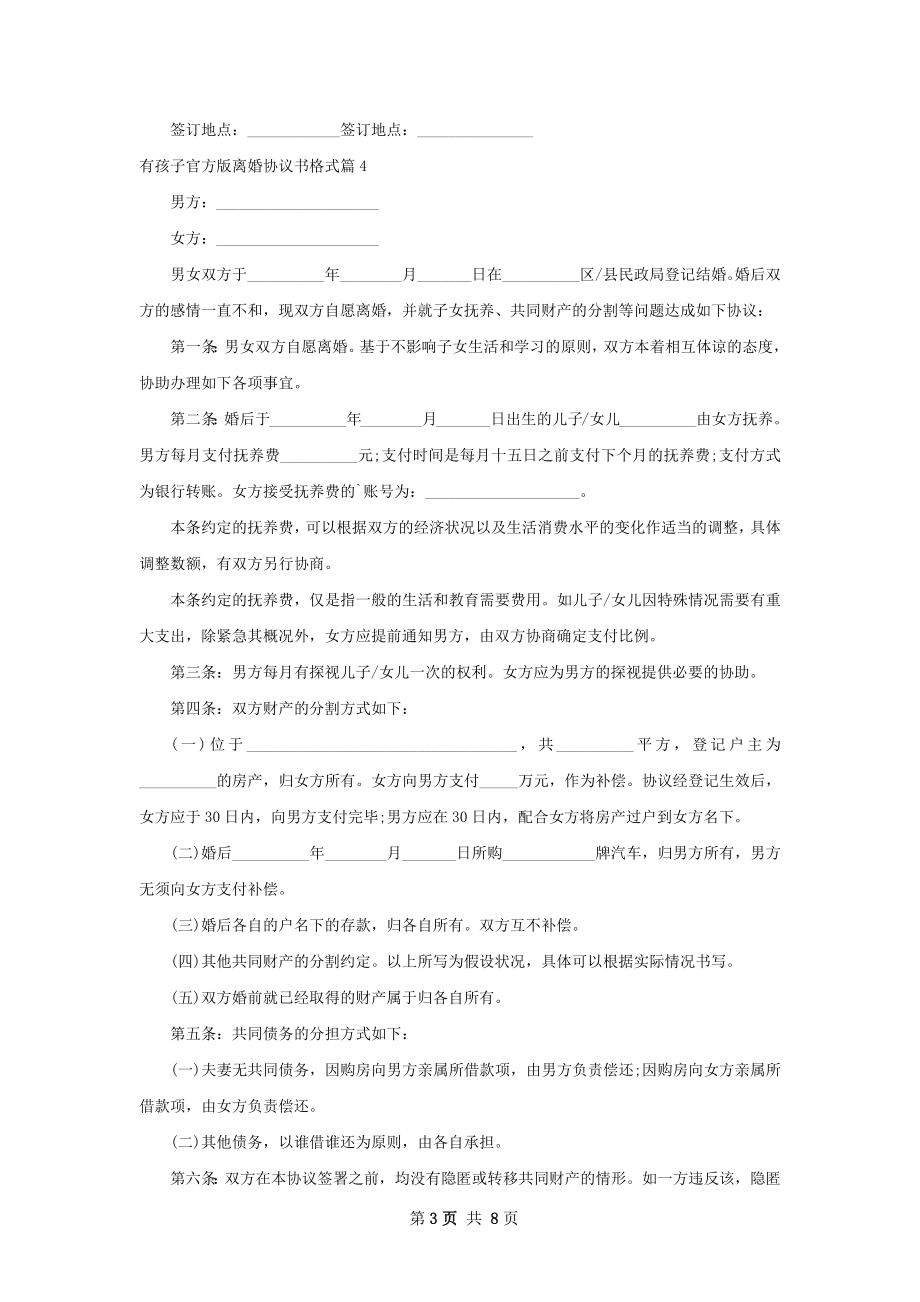 有孩子官方版离婚协议书格式（9篇专业版）.docx_第3页