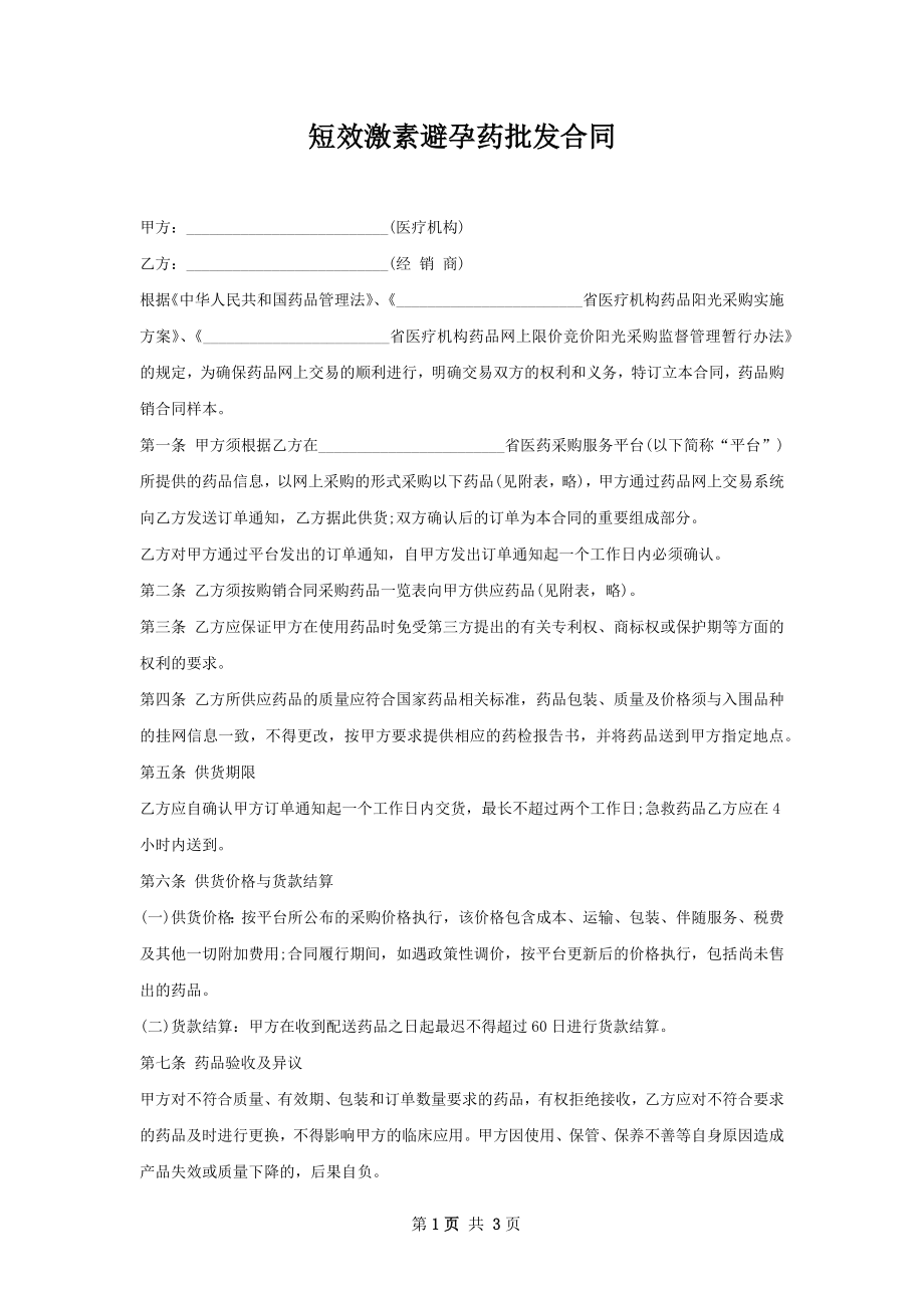 短效激素避孕药批发合同.docx_第1页