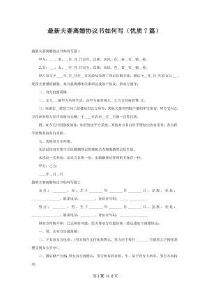 最新夫妻离婚协议书如何写（优质7篇）.docx