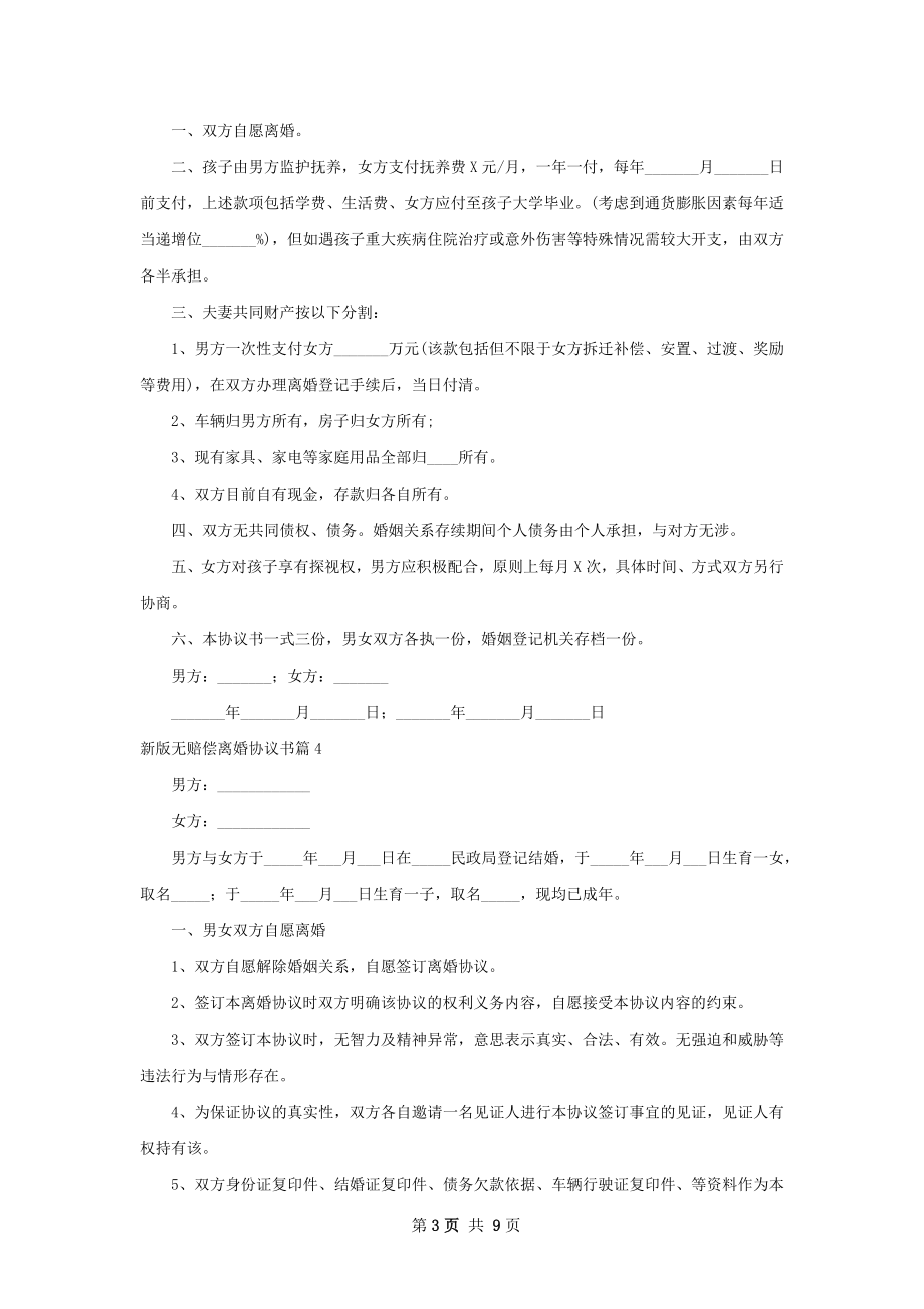 新版无赔偿离婚协议书（9篇集锦）.docx_第3页