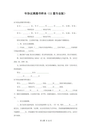 年协议离婚书样本（11篇专业版）.docx