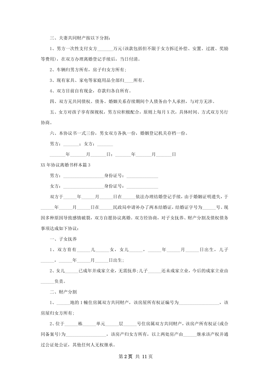 年协议离婚书样本（11篇专业版）.docx_第2页