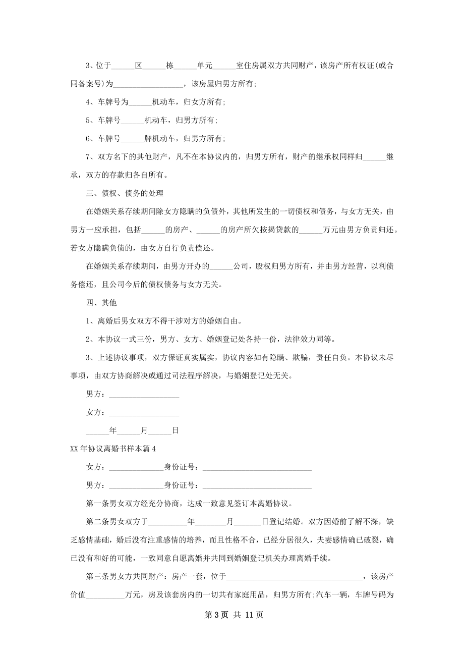 年协议离婚书样本（11篇专业版）.docx_第3页