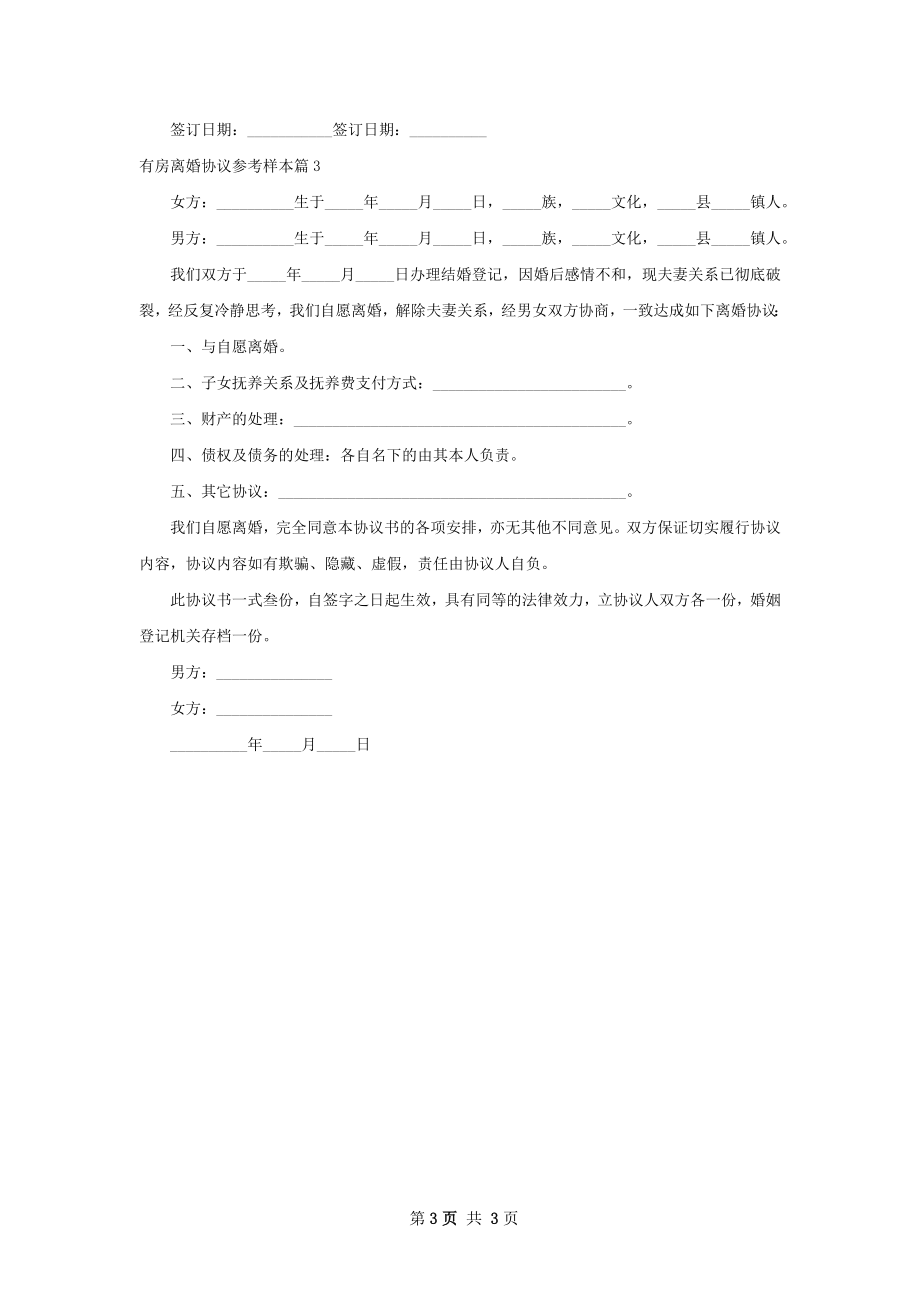 有房离婚协议参考样本（3篇标准版）.docx_第3页