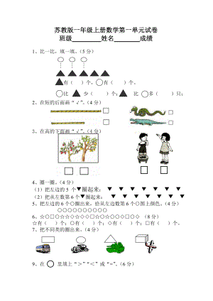 苏教版小学一级上册单元测试及期末试卷15份.doc