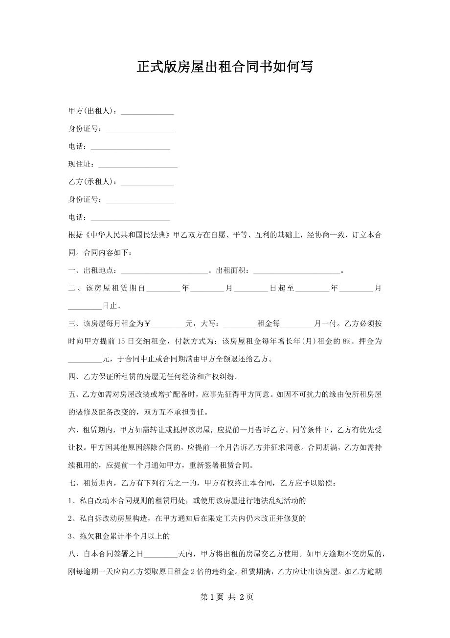 正式版房屋出租合同书如何写.docx_第1页