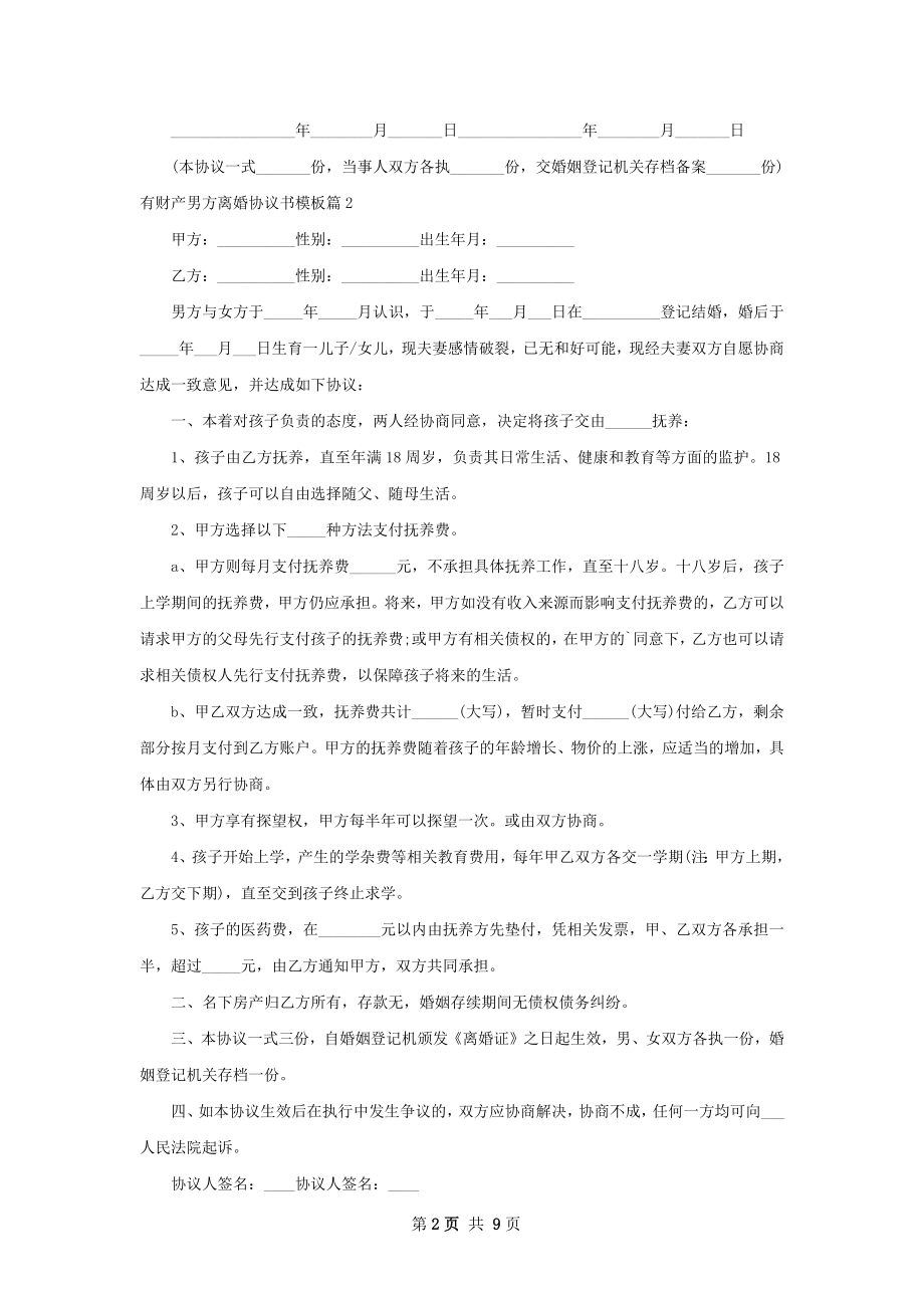 有财产男方离婚协议书模板（律师精选9篇）.docx_第2页