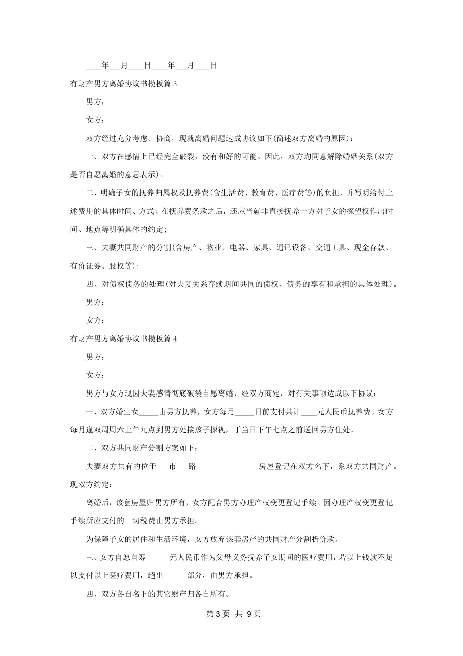 有财产男方离婚协议书模板（律师精选9篇）.docx_第3页