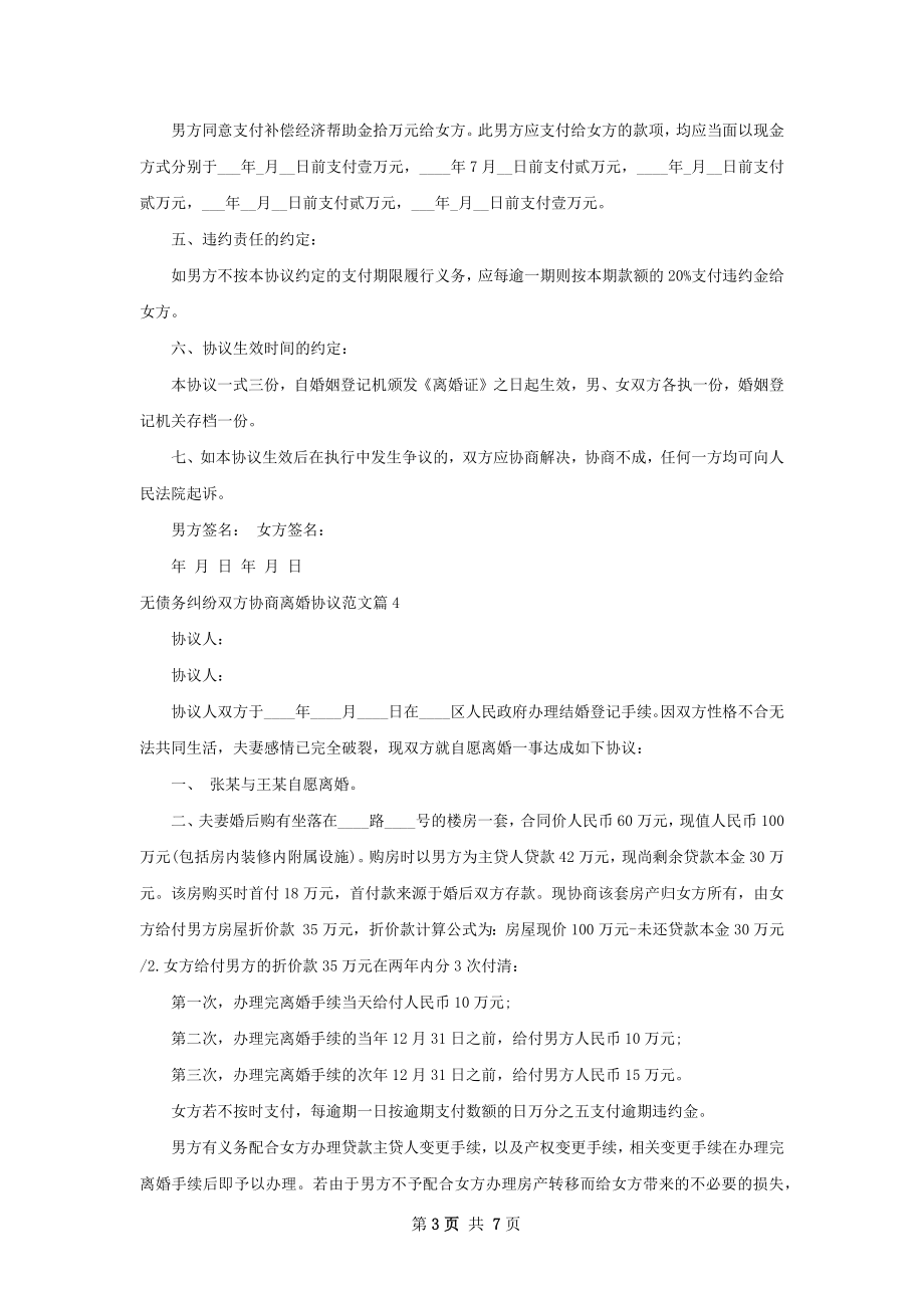 无债务纠纷双方协商离婚协议范文（7篇完整版）.docx_第3页