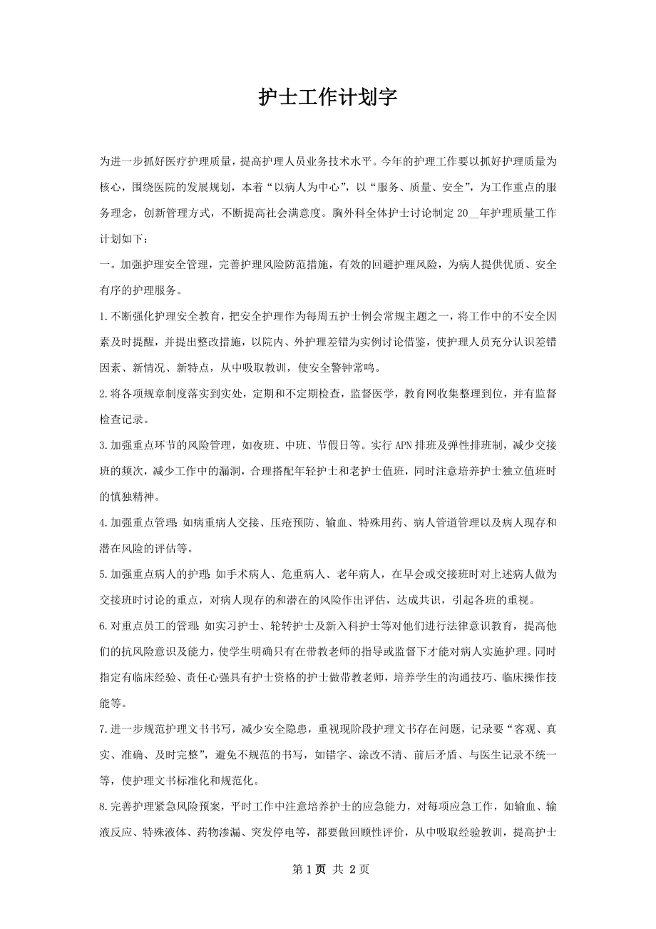 护士工作计划字.docx_第1页