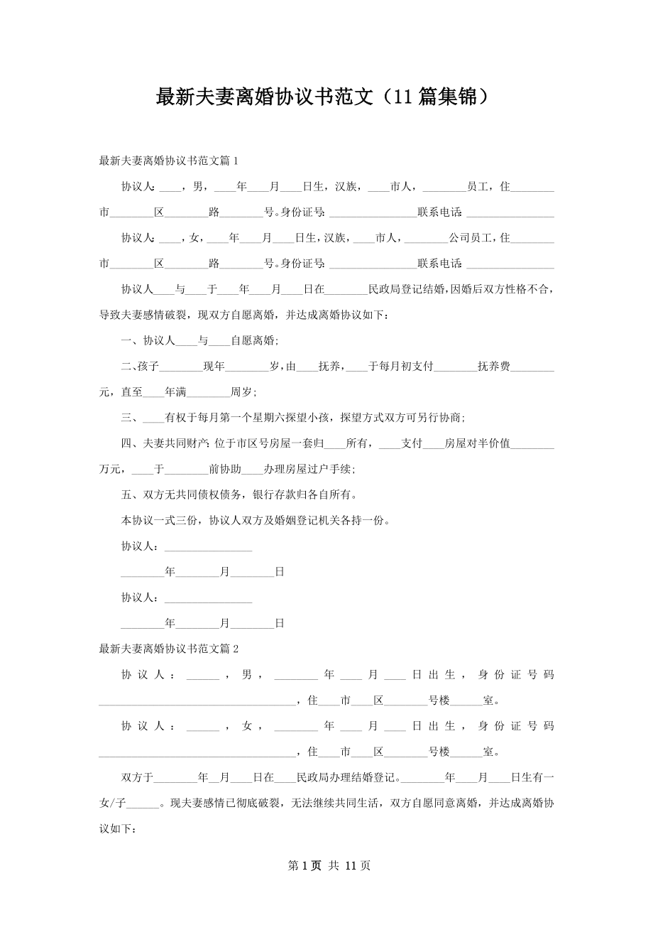 最新夫妻离婚协议书范文（11篇集锦）.docx_第1页