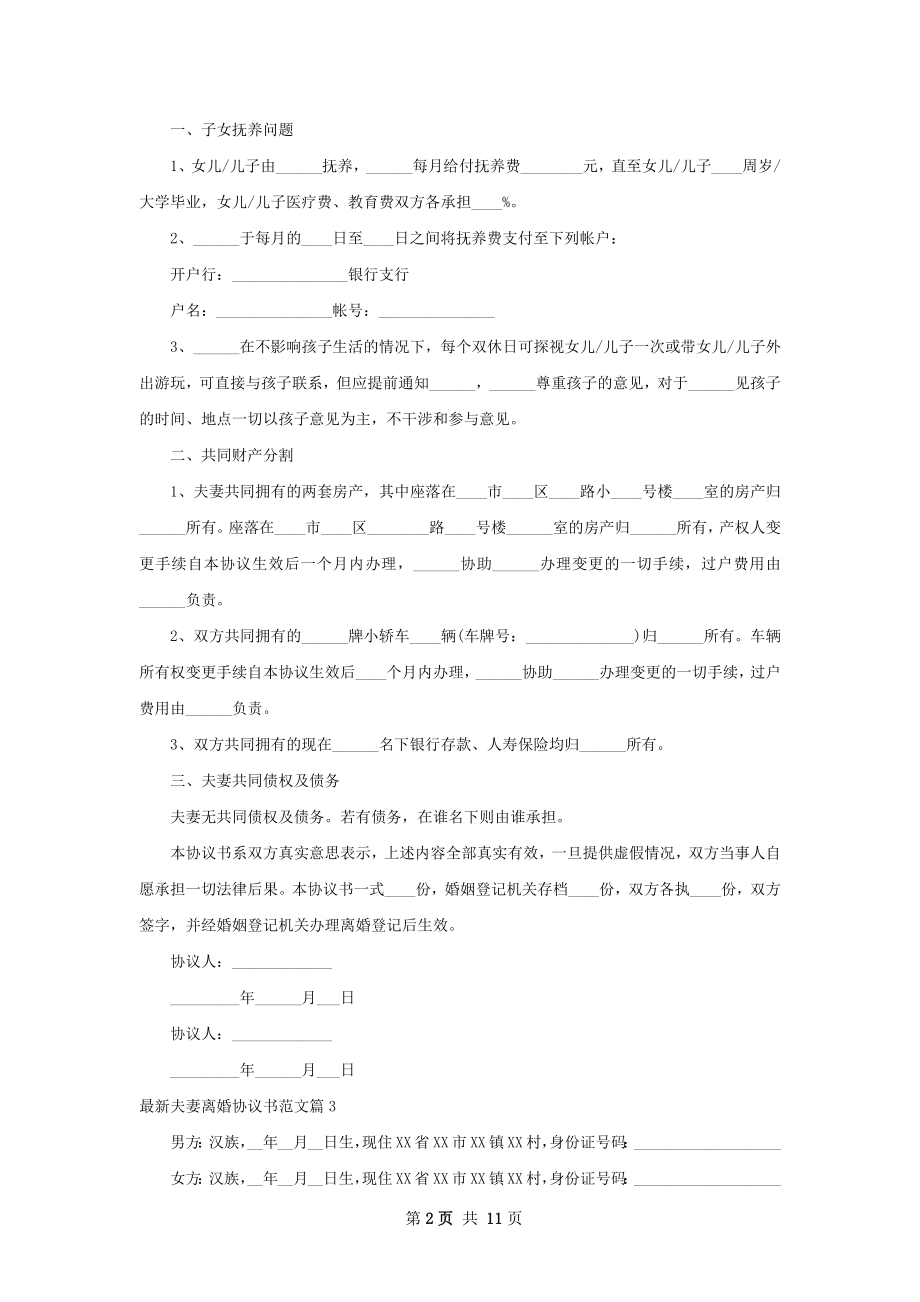 最新夫妻离婚协议书范文（11篇集锦）.docx_第2页