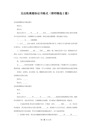 无出轨离婚协议书格式（律师精选2篇）.docx