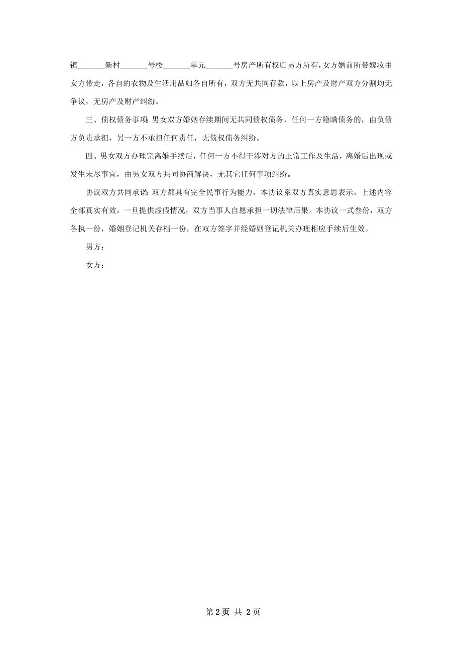 无出轨离婚协议书格式（律师精选2篇）.docx_第2页