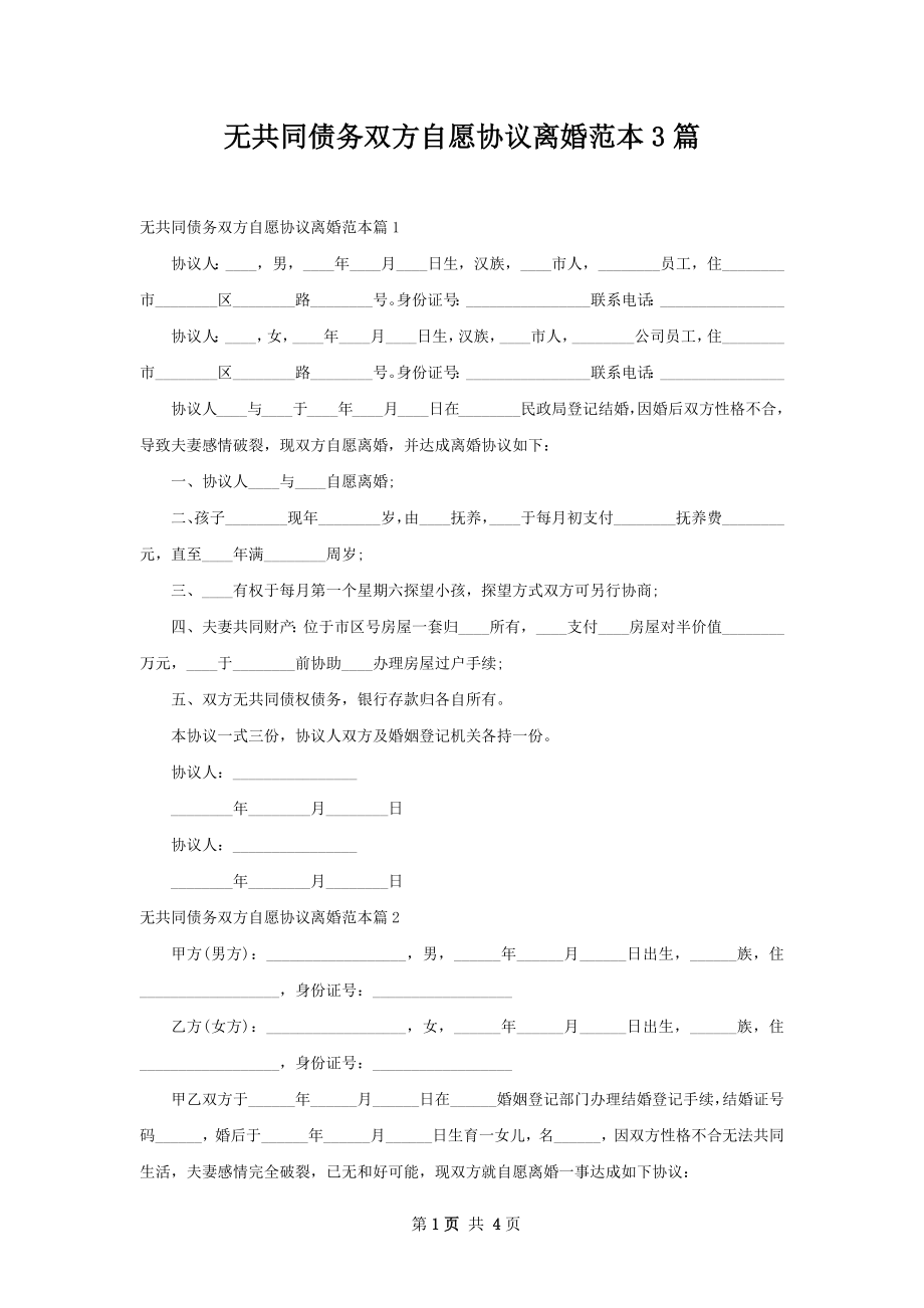 无共同债务双方自愿协议离婚范本3篇.docx_第1页