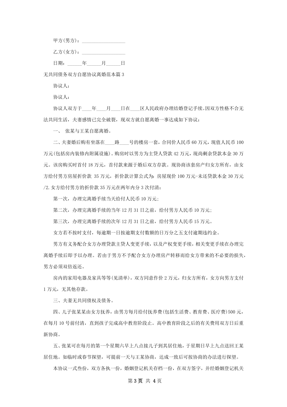 无共同债务双方自愿协议离婚范本3篇.docx_第3页