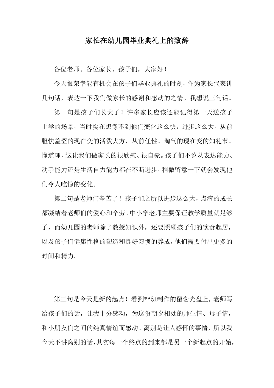 家长在幼儿园毕业典礼上的致辞.doc_第1页